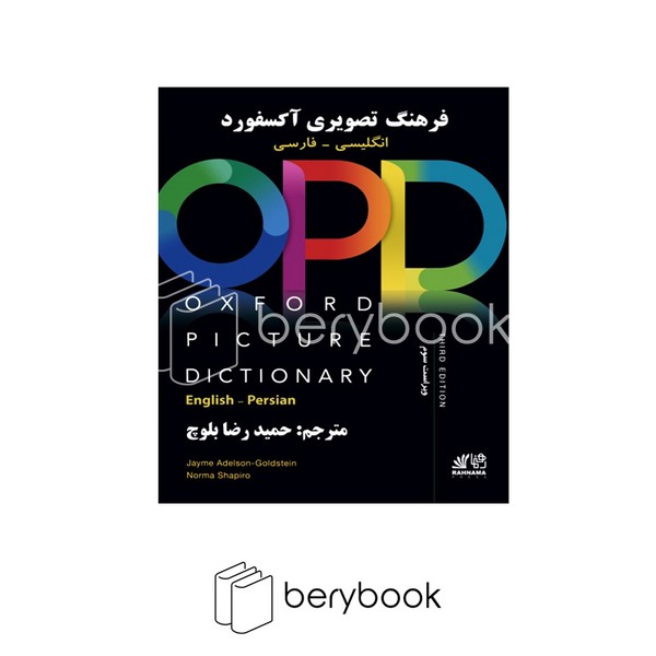 رهنما / oxford picture dictionary / OPD / ترجمه شده / انگلیسی - فارسی / حمیدرضا بلوچ