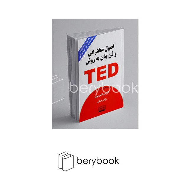 اصول سخنرانی و فن بیان به روش TED (همراه با کتابچه نکات مهم در سخنرانی)،(شمیز،رقعی،کتیبه پارسی)