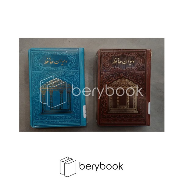 کتاب دیوان حافظ / با فالنامه / پالتویی / چرم / پلاک یلدا / نشر هلیا